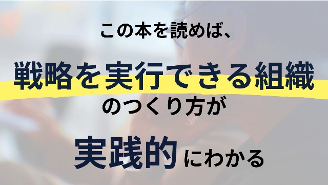 エグゼクティブコーチが教える 戦略と組織づくりの教科書 | 三浦将 |本