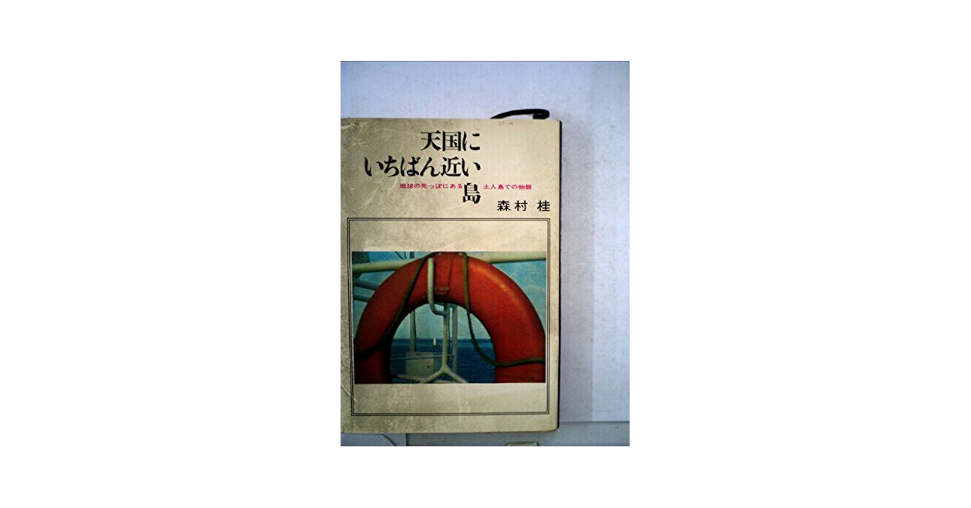 天国にいちばん近い島―地球の先っぽにある土人島での物語 (1984年) 天国にいちばん近い島―地球の先っぽにある土人島での物語 (1966