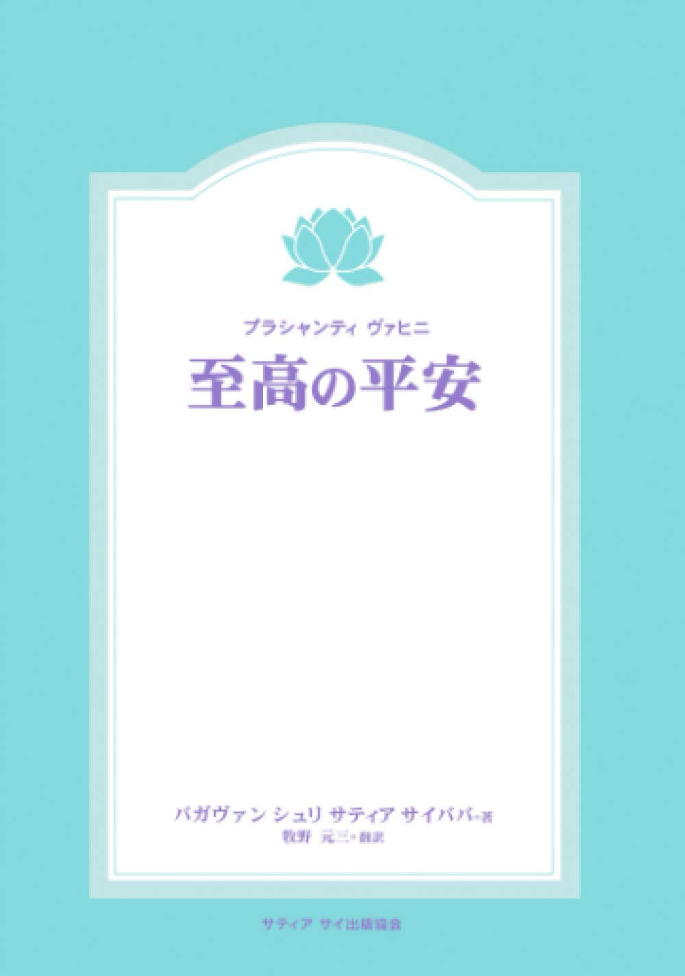 Amazon.co.jp: バガヴァン・シュリ・サティア・サイババ: 本