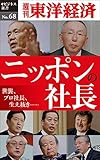 ニッポンの社長―週刊東洋経済eビジネス新書No.68