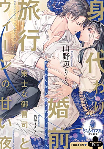 無料電子書籍 アプリ 身代わり婚前旅行 策士な御曹司とウィーンの甘い夜 (オパール文庫) バイ
