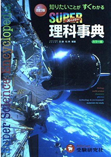 Amazon.co.jp: スーパー理科事典 改訂版 カラー版: 知りたいことがすぐ