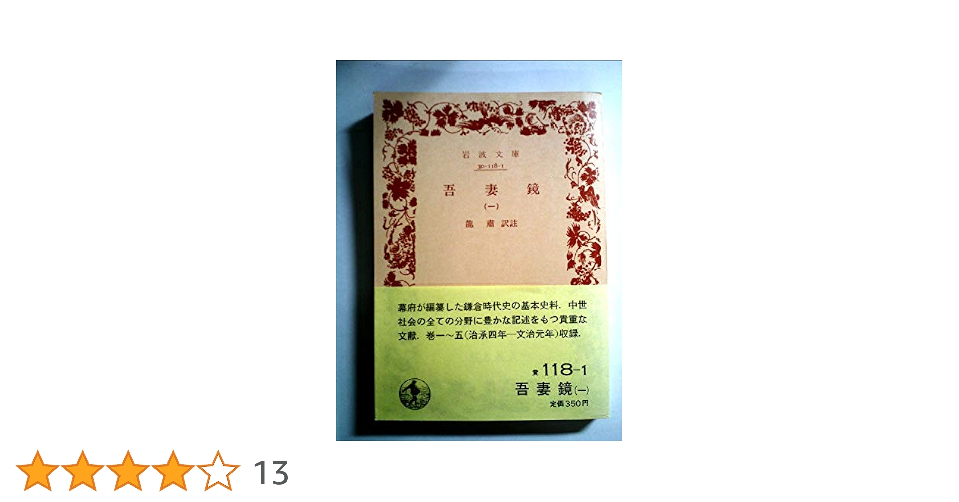 Ｗ＞吾妻鏡：寛永版本/岩波書店（単行本） 吾妻鏡〔寛永版本〕CD－ROM／中村 康夫, 安道 百合子｜国文学