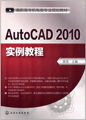  AutoCAD 2010实例教程