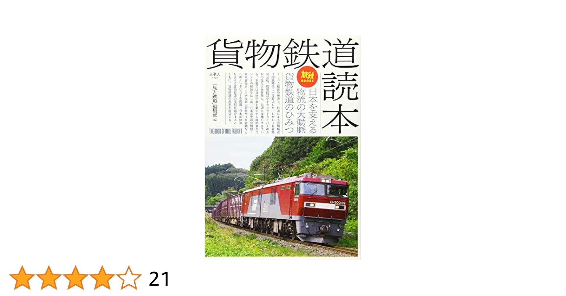 旅と鉄道 旅鉄BOOKS038貨物鉄道読本: 9784635822701: Books - Amazon.ca