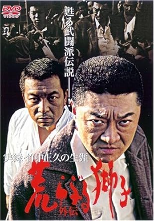 Amazon 実録 竹中正久の生涯 荒らぶる獅子 外伝 Dvd 映画