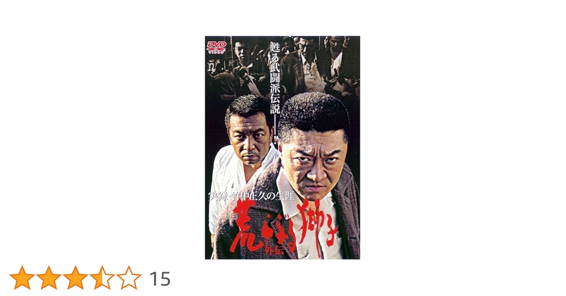 荒ぶる獅子【前篇+後篇+外伝】レンタル DVD ケース付き 匿名配送 Amazon.co.jp: 実録・竹中正久の生涯 荒らぶる獅子・外伝 [DVD