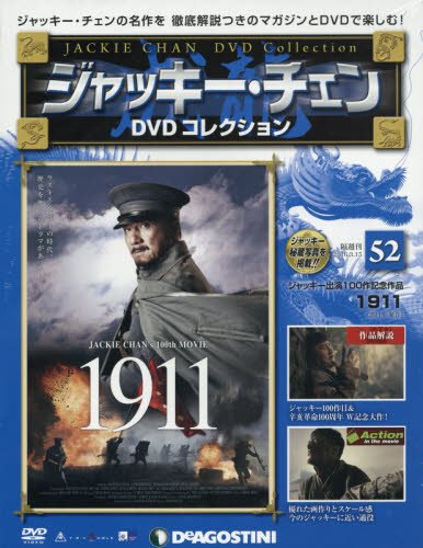 Amazon.co.jp: ジャッキーチェンDVD 52号 (1911) [分冊百科] (DVD付