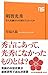 明智光秀: 牢人医師はなぜ謀反人となったか (NHK出版新書)