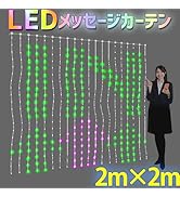 Amazon.co.jp: eモンズ 電光掲示板 【 LEDメッセージカーテン 】 2m×2m