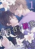 白百合の殺意1 (男子上等！)