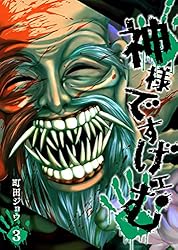 Amazon.co.jp: 神様ですげェむ(1) (GANMA!) eBook : 町田ジョウ
