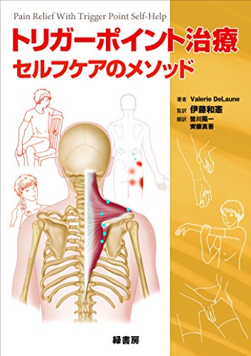 無料電子書籍 おすすめ トリガーポイント治療 セルフケアのメソッド バイ