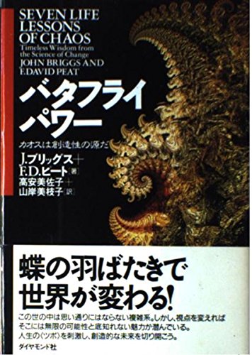 バタフライパワー カオスは創造性の源だの詳細を見る