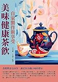 最安！美味健康茶飲：自家製作新享受 (Traditional Chinese Edition)