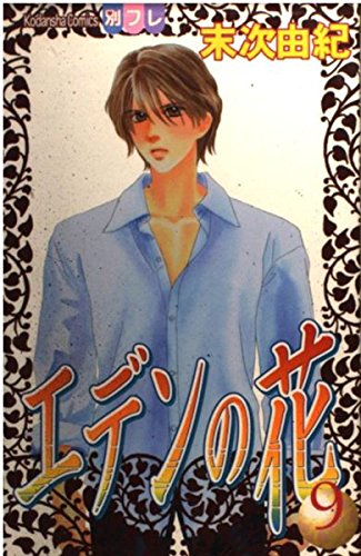 エデンの花 (9) (別冊フレンドKC)