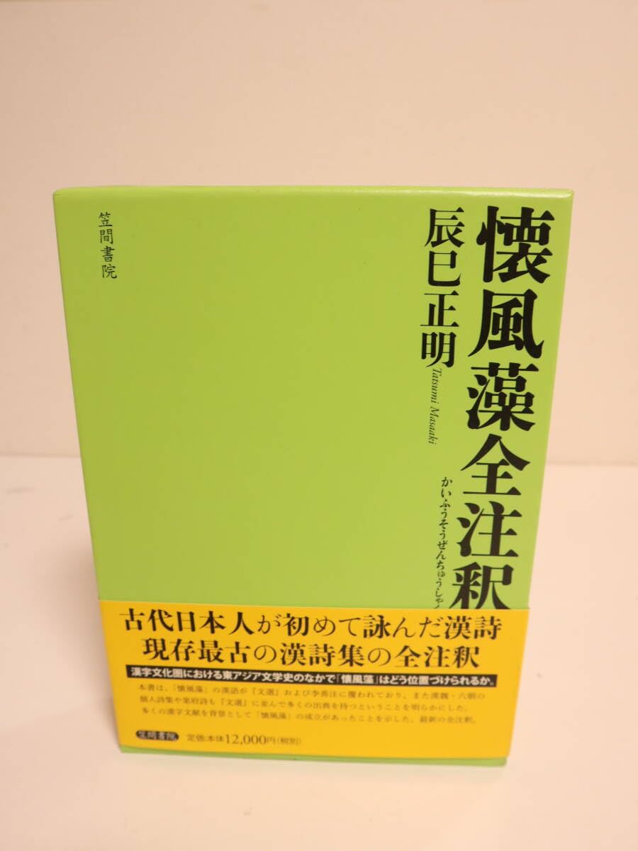 懐風藻全注釈/笠間書院/辰巳正明（単行本） 懐風藻全注釈(辰巳正明 著) / 古本、中古本、古書籍の通販は