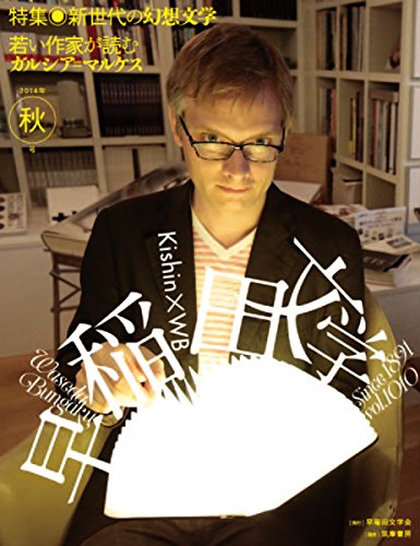 早稲田文学 2014年秋号 (単行本)