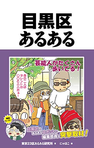 無料電子書籍アプリ 目黒区あるある 東京23区あるある バイ