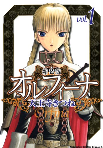 『オルフィーナ』