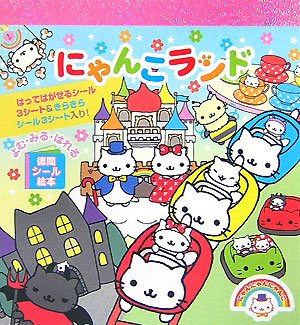 スマホ 無料電子書籍 にゃんこランド―にゃんにゃんにゃんこ (徳間シール絵本) バイ