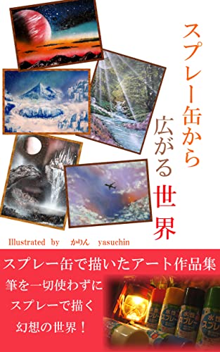 Amazon Co Jp スプレー缶から広がる世界 スプレー缶で描いたアート作品集 Ebook かりん Yasuchin 本