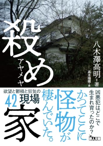 殺め家 (鉄人文庫)
