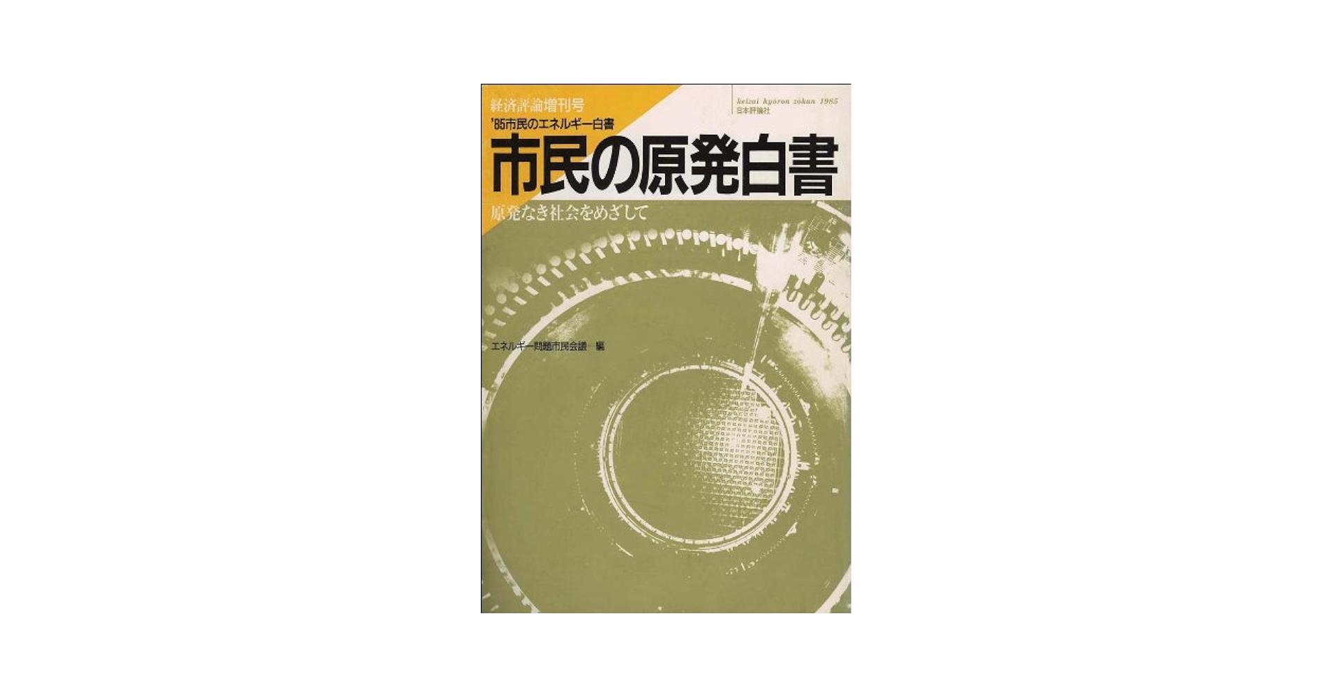 市民の原発白書 (’85市民のエネルギー白書) (経済評論増刊号) Amazon.co.jp: 市民の原発白書 ('85市民のエネルギー白書) (経済