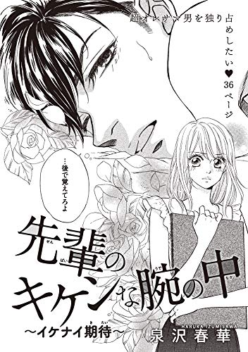 先輩のキケンな腕の中 短編 イケナイ期待 恋愛天国 泉沢春華 ティーンズラブ Kindleストア Amazon