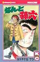 なんと孫六(73) (月刊マガジンコミックス) | さだやす 圭 |本
