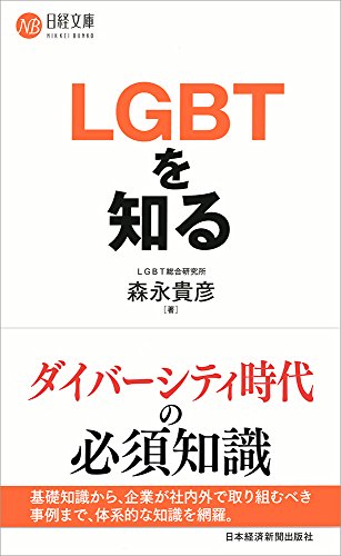 無料電子書籍アプリ LGBTを知る (日経文庫) バイ