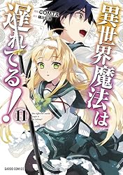 異世界魔法は遅れてる！ 漫画 1〜8巻 (2〜8巻とその他特典付き) 全て 初版 異世界魔法は遅れてる！(1) (ガルドコミックス) | COMTA