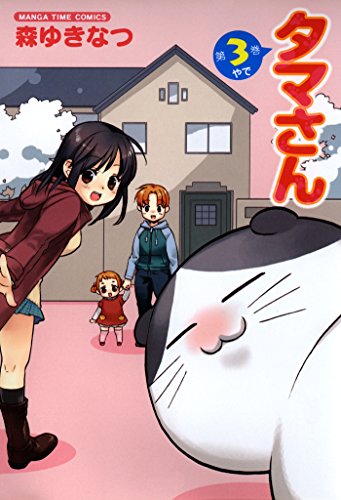 無料電子書籍 おすすめ タマさん 3巻 (まんがタイムコミックス) バイ