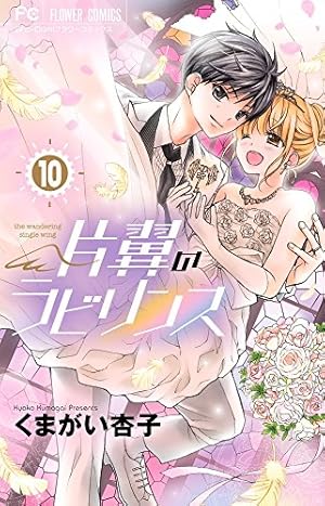 片翼のラビリンス (10) (フラワーコミックス) | くまがい 杏子