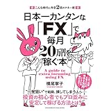 日本一カンタンな「FX」で毎月20万円を稼ぐ本