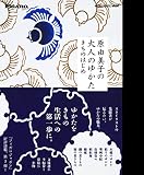 原由美子の大人のゆかた きものはじめ (madame FIGARO BOOKS)