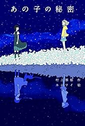 Amazon.co.jp: あの子の秘密 フレーベル館文学の森 電子書籍: 村上雅郁
