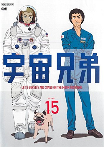 宇宙兄弟 VOLUME 15(第45話 第47話) [レンタル落ち]