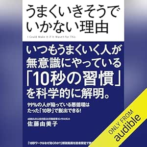  うまくいきそうでいかない理由 