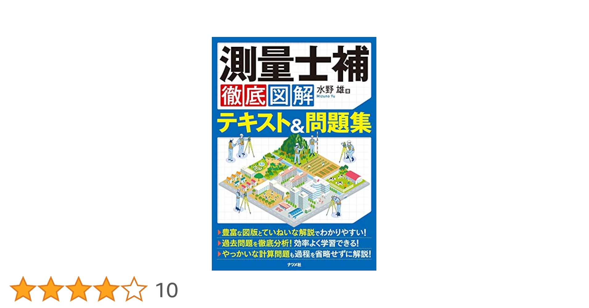 測量の参考書 問題集・参考書・過去問・テキスト｜測量士・測量士補試験｜東京