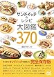 セール中のKindle本23：サンドイッチのレシピ大図鑑370