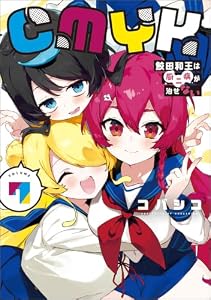 CMYK　鮫田和王は厨二病が治せない VOLUME7 (MANGAバル コミックス)