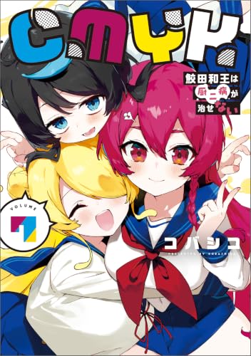 CMYK　鮫田和王は厨二病が治せない VOLUME7 (MANGAバル コミックス)