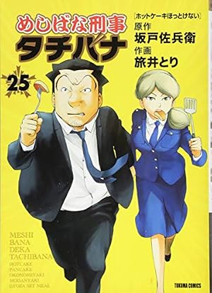 Amazon.co.jp: めしばな刑事タチバナ 38 (トクマコミックス) : 坂戸佐