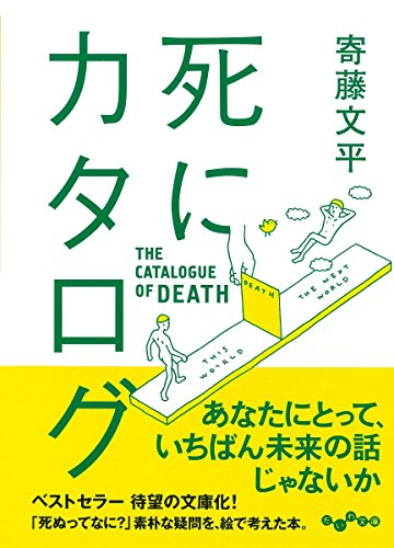 死にカタログ(だいわ文庫 D 339-1)