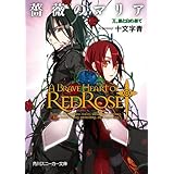薔薇のマリア　Ｘ．黒と白の果て (角川スニーカー文庫)