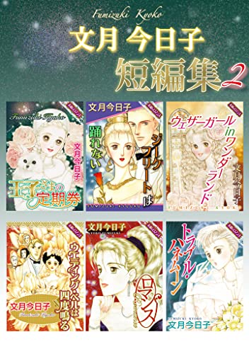文月今日子 短編集 2 (素敵なロマンス)