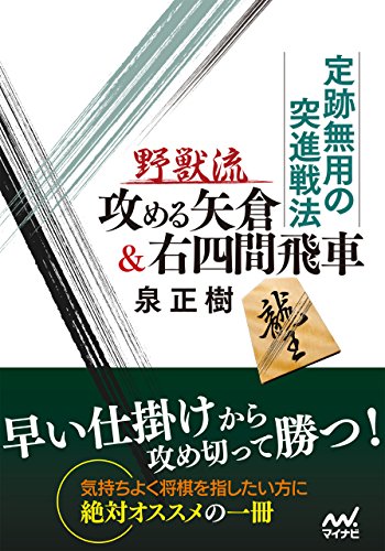キンドル 無料電子書籍 定跡無用の突進戦法 野獣流攻める矢倉&右四間飛車 (マイナビ将棋文庫) バイ
