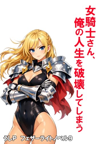 女騎士さん、俺の人生を破壊してしまう フェザーライトノベル9