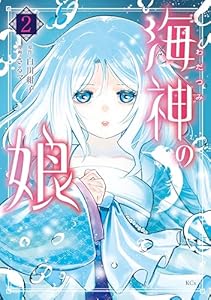 海神の娘（２） (異世界ヒロインファンタジー)